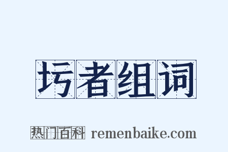 圬者组词是什么意思的图片